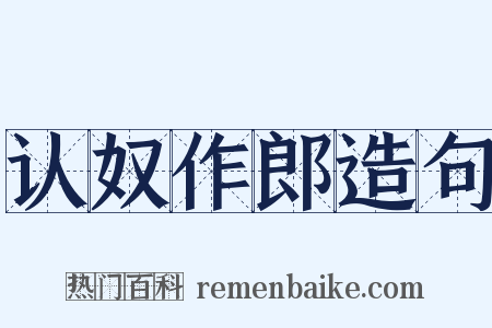 认奴作郎造句是什么意思的图片